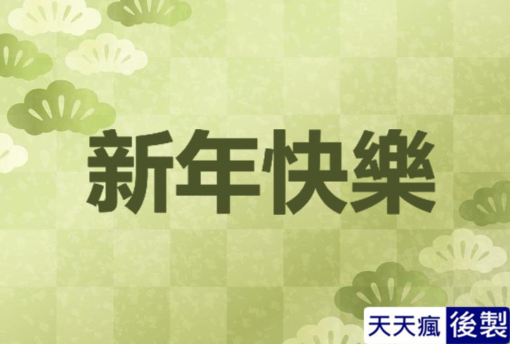 LINE新年快樂圖 28張免費的LINE新年快樂圖下載,適合過年祝賀專用的貼圖