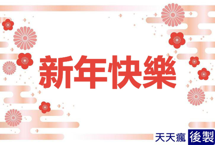 LINE新年快樂圖 28張免費的LINE新年快樂圖下載,適合過年祝賀專用的貼圖