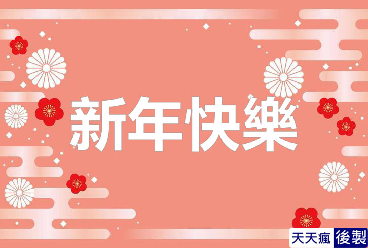LINE新年快樂圖 28張免費的LINE新年快樂圖下載,適合過年祝賀專用的貼圖