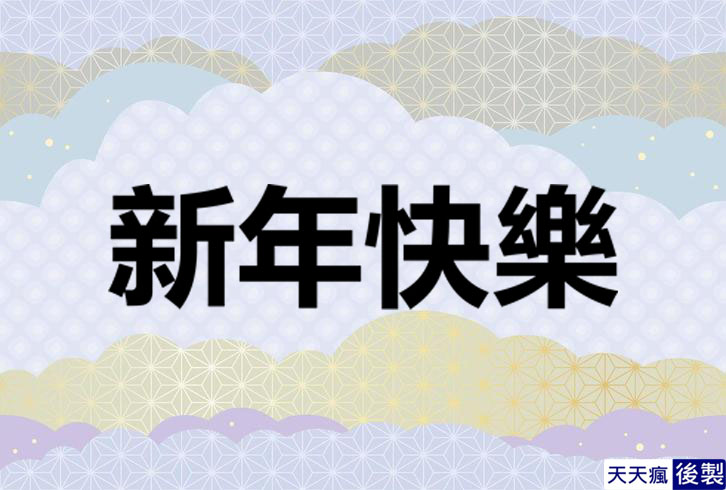 LINE新年快樂圖 28張免費的LINE新年快樂圖下載,適合過年祝賀專用的貼圖