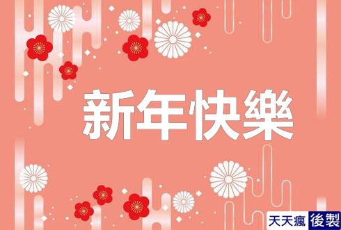 LINE新年快樂圖 28張免費的LINE新年快樂圖下載,適合過年祝賀專用的貼圖