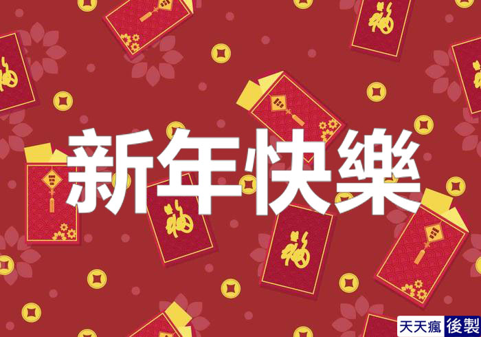 LINE新年快樂圖 28張免費的LINE新年快樂圖下載,適合過年祝賀專用的貼圖