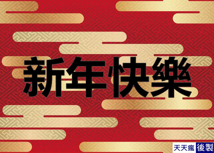 LINE新年快樂圖 28張免費的LINE新年快樂圖下載,適合過年祝賀專用的貼圖