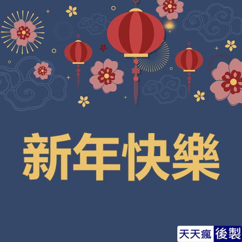 LINE新年快樂圖 28張免費的LINE新年快樂圖下載,適合過年祝賀專用的貼圖
