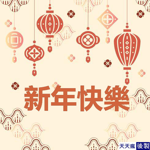 LINE新年快樂圖 28張免費的LINE新年快樂圖下載,適合過年祝賀專用的貼圖
