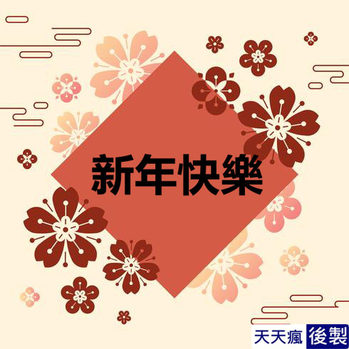 LINE新年快樂圖 28張免費的LINE新年快樂圖下載,適合過年祝賀專用的貼圖