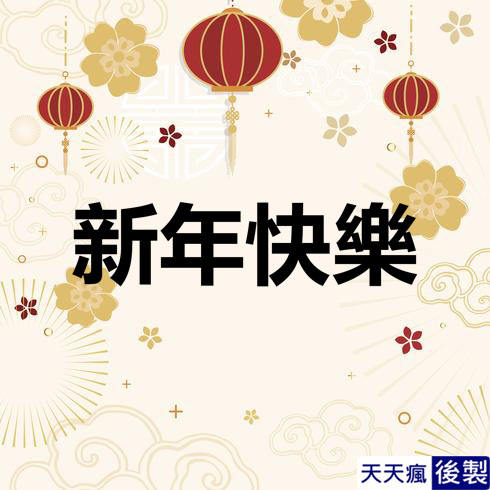 LINE新年快樂圖 28張免費的LINE新年快樂圖下載,適合過年祝賀專用的貼圖