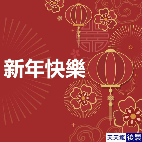 LINE新年快樂圖 28張免費的LINE新年快樂圖下載,適合過年祝賀專用的貼圖