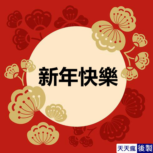 LINE新年快樂圖 28張免費的LINE新年快樂圖下載,適合過年祝賀專用的貼圖