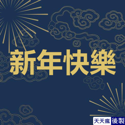 LINE新年快樂圖 28張免費的LINE新年快樂圖下載,適合過年祝賀專用的貼圖