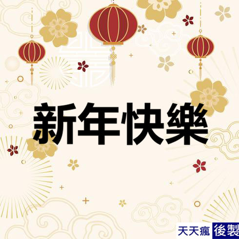 LINE新年快樂圖 28張免費的LINE新年快樂圖下載,適合過年祝賀專用的貼圖