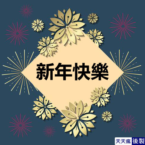 LINE新年快樂圖 28張免費的LINE新年快樂圖下載,適合過年祝賀專用的貼圖