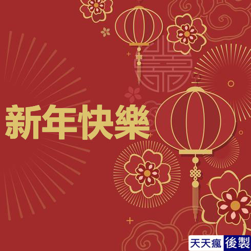 LINE新年快樂圖 28張免費的LINE新年快樂圖下載,適合過年祝賀專用的貼圖