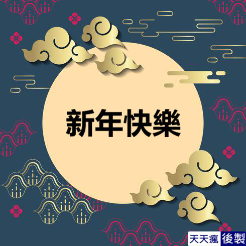 LINE新年快樂圖 28張免費的LINE新年快樂圖下載,適合過年祝賀專用的貼圖