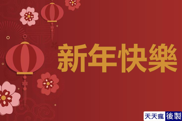 LINE新年快樂圖 28張免費的LINE新年快樂圖下載,適合過年祝賀專用的貼圖