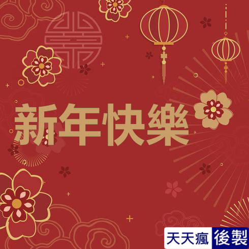 LINE新年快樂圖 28張免費的LINE新年快樂圖下載,適合過年祝賀專用的貼圖