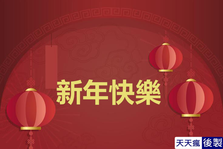 LINE新年快樂圖 28張免費的LINE新年快樂圖下載,適合過年祝賀專用的貼圖