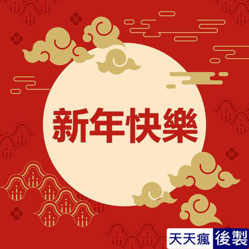LINE新年快樂圖 28張免費的LINE新年快樂圖下載,適合過年祝賀專用的貼圖