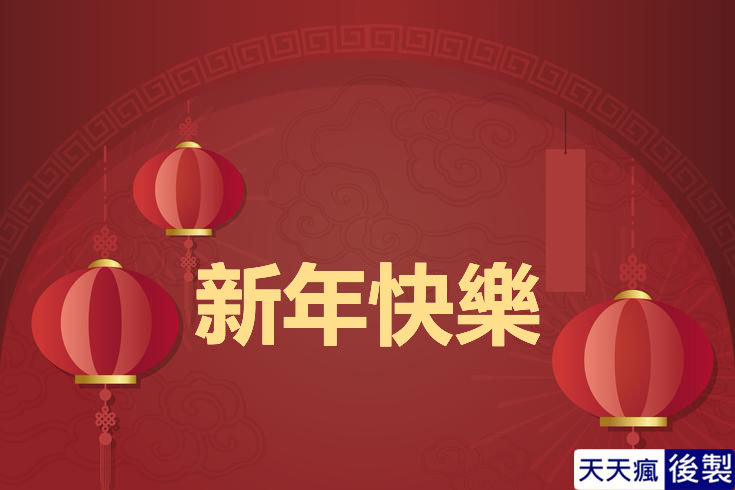 LINE新年快樂圖 28張免費的LINE新年快樂圖下載,適合過年祝賀專用的貼圖
