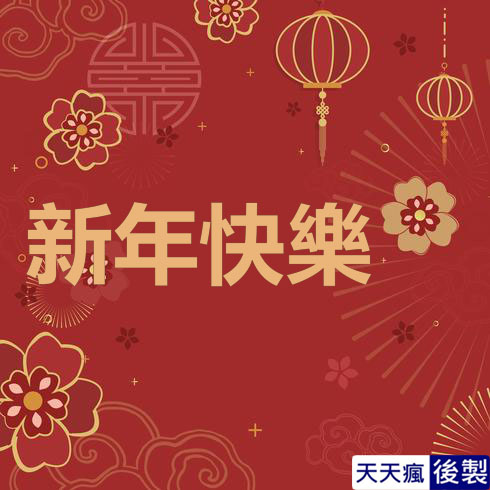 LINE新年快樂圖 28張免費的LINE新年快樂圖下載,適合過年祝賀專用的貼圖