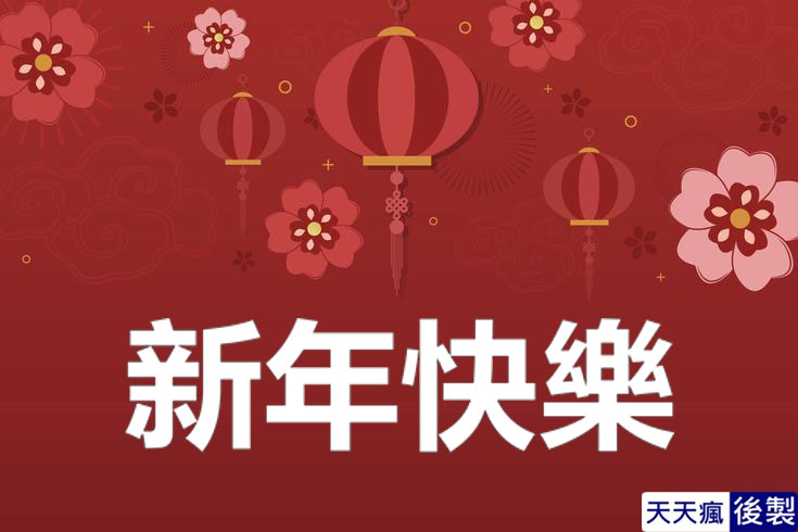 LINE新年快樂圖 28張免費的LINE新年快樂圖下載,適合過年祝賀專用的貼圖