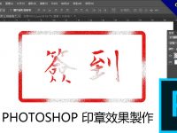 PHOTOSHOP 印章效果製作，個人PS印鑑製作