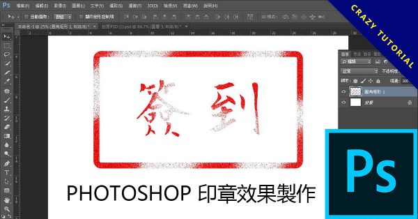 PHOTOSHOP 印章效果製作,個人PS印鑑製作 PHOTOSHOP 印章效果製作,個人PS印鑑製作