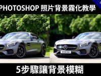 PHOTOSHOP 照片背景霧化教學，5步驟讓背景模糊