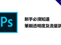 PHOTOSHOP筆刷透明度及流量調整，新手必須知道