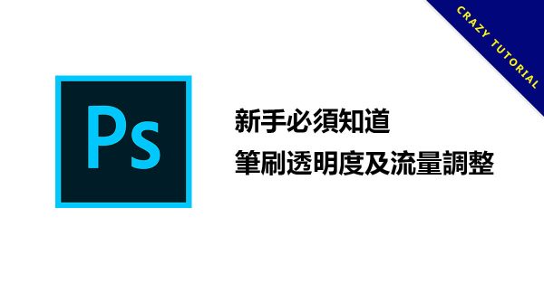 PHOTOSHOP筆刷透明度及流量調整，新手必須知道