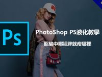 PhotoShop PS液化教學，照騙中哪裡胖就瘦哪裡