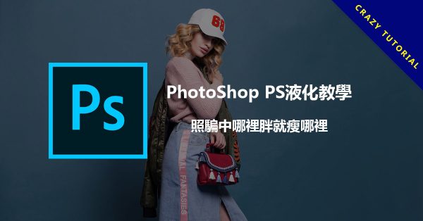 PhotoShop PS液化教學,照騙中哪裡胖就瘦哪裡 PhotoShop PS液化教學,照騙中哪裡胖就瘦哪裡