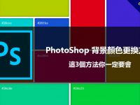 PhotoShop 背景顏色更換方法，這3個方法你一定要會