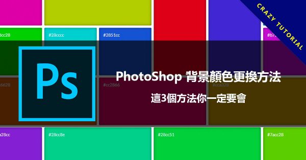 PhotoShop 背景顏色更換方法,這3個方法你一定要會 PhotoShop 背景顏色更換方法,這3個方法你一定要會