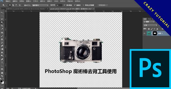 PhotoShop 魔術棒去背工具使用,看完連我媽都學會了 PhotoShop 魔術棒去背工具使用,看完連我媽都學會了