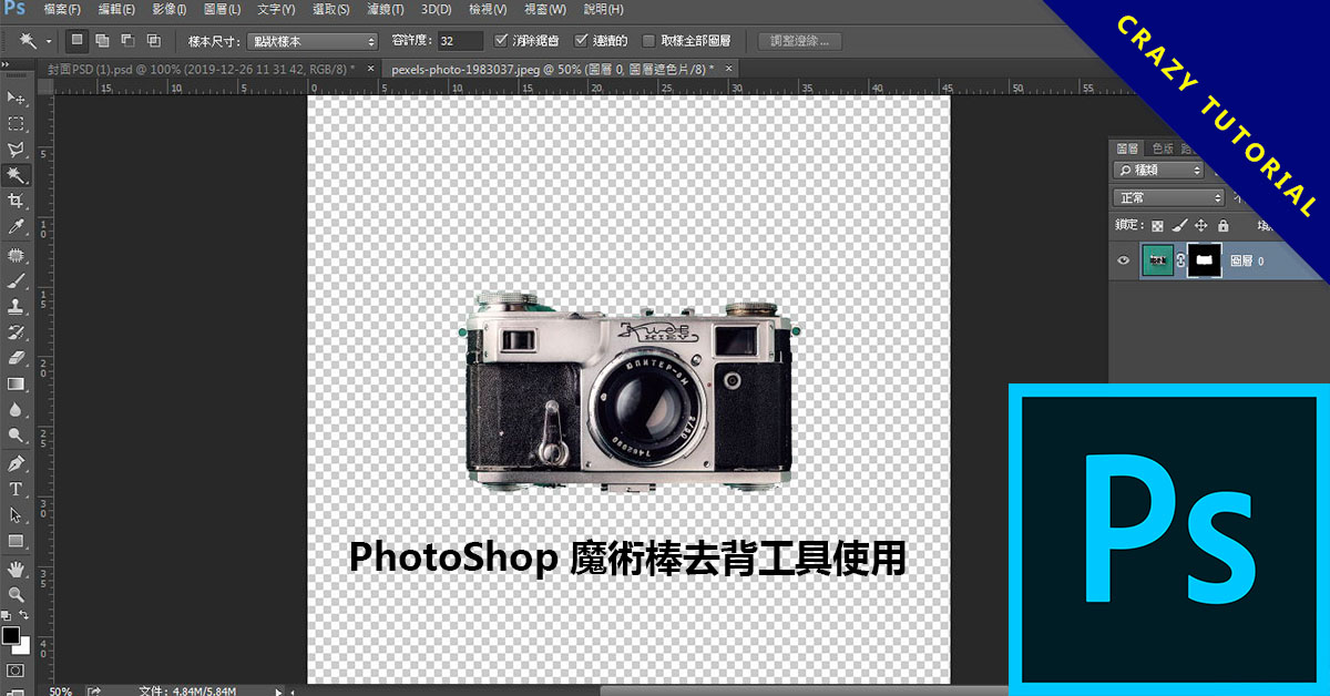 PhotoShop 魔術棒去背工具使用 Photoshop遮色片使用,圖層去背、合成都通用