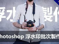 Photoshop 浮水印批次製作，一次設定PS永久使用