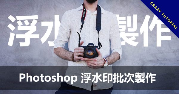Photoshop 浮水印批次製作，一次設定PS永久使用