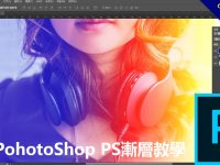 PohotoShop PS漸層教學，遮色片透明漸層背景