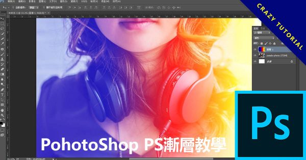 PohotoShop PS漸層教學，遮色片透明漸層背景