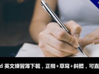 Word 英文練習簿下載，正楷+草寫+斜體，可直接列印