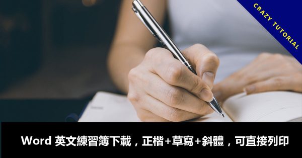 Word 英文練習簿下載,正楷+草寫+斜體,可直接列印 Word 英文練習簿下載,正楷+草寫+斜體,可直接列印