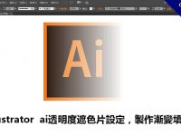 illustrator  ai透明度遮色片設定，製作漸變填色