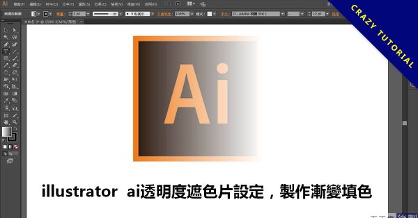 illustrator  ai透明度遮色片設定，製作漸變填色