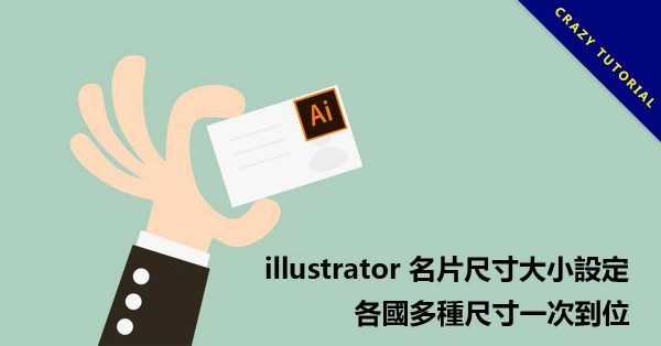 illustrator 名片尺寸大小設定,各國多種尺寸一次到位 illustrator 名片尺寸大小設定,各國多種尺寸一次到位