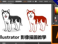 illustrator 影像描圖教學，告別AI 鋼筆描圖的小技巧