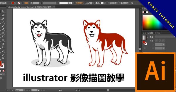 illustrator 影像描圖教學,告別AI 鋼筆描圖的小技巧 illustrator 影像描圖教學,告別AI 鋼筆描圖的小技巧