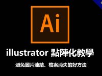 illustrator 新手必學的AI點陣化，避免連結檔案消失