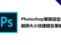 photoshop筆刷設定，刷頭大小快捷鍵及筆刷匯入