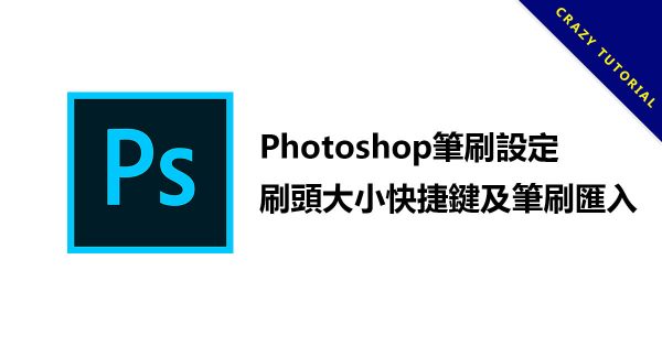 photoshop筆刷設定,刷頭大小快捷鍵及筆刷匯入 photoshop筆刷設定,刷頭大小快捷鍵及筆刷匯入
